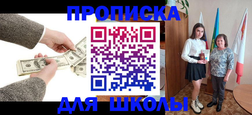 временная регистрация для школы в Шумихе